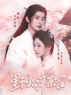 野火淬东宫（76集）锦超＆黎晟萱（夸克网盘）封面图 - 古装短剧