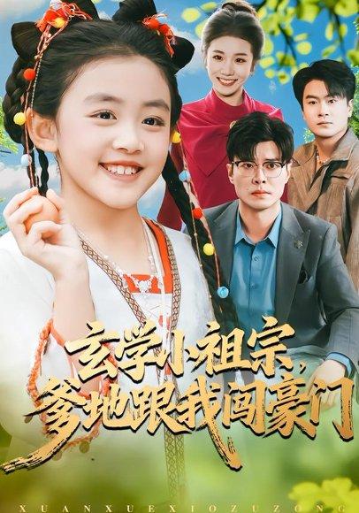 玄学小祖宗，爹地跟我闯豪门（80集） - 玄学短剧封面