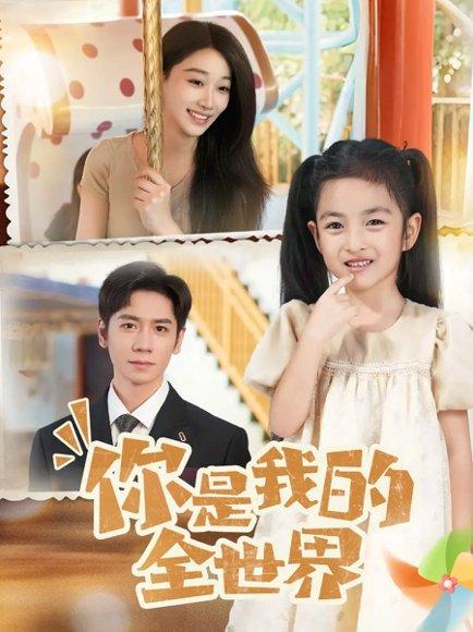 你是我的全世界（63集）白杨子&杨霖（百度网盘）封面图 - 都市爱情短剧