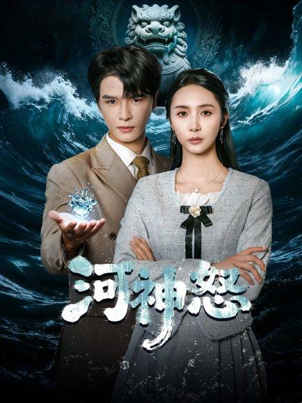 河神怒（60集）李彬航＆胡悦封面图 - 奇幻短剧