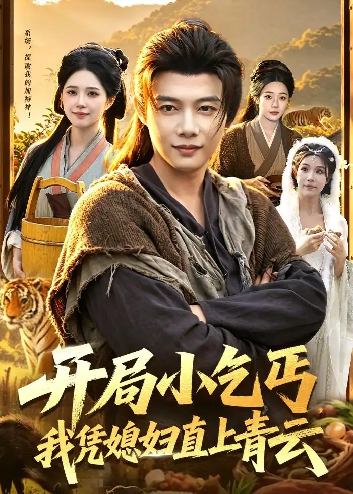 《开局小乞丐，我凭媳妇直上青云(98集)王子怡＆王镱深》短剧封面