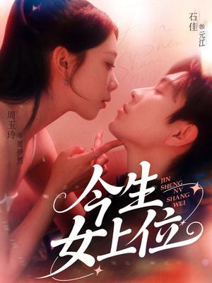 今生女上位（79集）石佳&周玉玲（夸克网盘）封面图 - 校园爱情短剧
