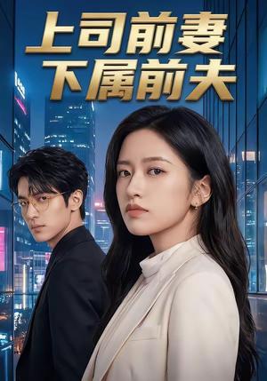 上司前妻，下属前夫（52集）（夸克网盘）封面图 - 短剧短剧