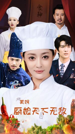 美飒厨娘天下无敌（60集）王格格lyc 刘源（夸克网盘）封面图 - 动作短剧