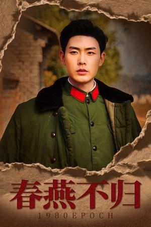 春燕不归＆重回八零年代当团宠（43集）黄靖＆傅靖涵（夸克网盘）封面图 - 穿越爱情短剧