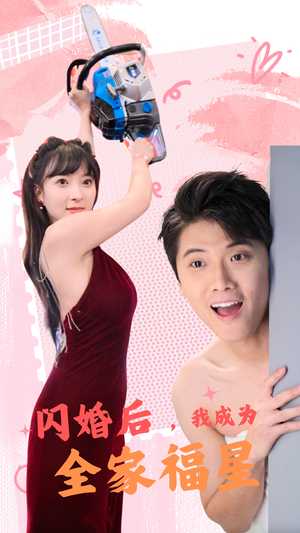 《闪婚后，我成为全家福星（31集）（夸克网盘）》短剧封面