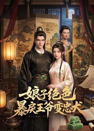 娘子绝色暴戾王爷变忠犬(62集)(夸克网盘) 娘子绝色暴戾王爷变忠犬(62集)(夸克网盘)封面
