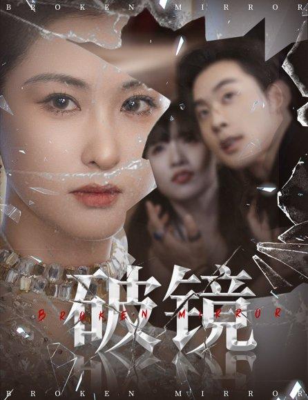 破镜（61集）张力壬＆崔十一封面图 - 都市短剧