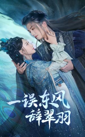 一误东风辞崔羽（38集）安子杨＆魏凡舒（夸克网盘）封面图 - 古装短剧