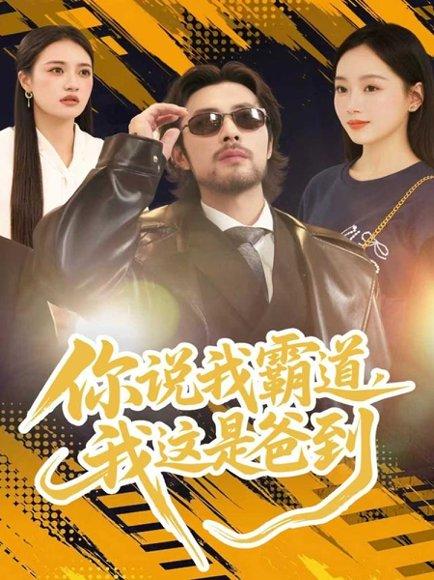 你说我霸道，我这是爸到（70集）吴鑫尊＆席文君封面图 - 家庭短剧