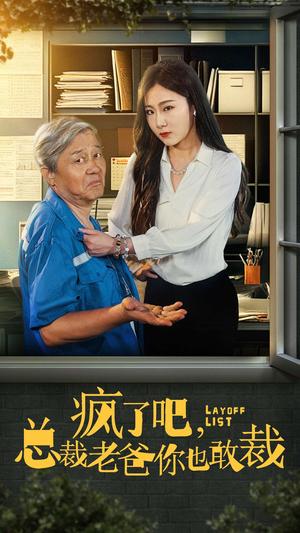 疯了吧我总裁老爸你也敢裁（45集）（夸克网盘） - 都市短剧封面