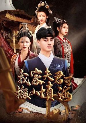 我家夫君可搬山填海（64集）（夸克网盘）封面图 - 奇幻短剧