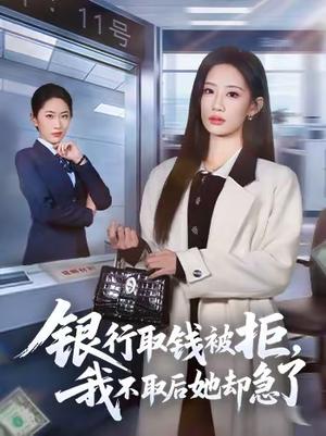 银行取钱被拒，我不取后她却急了（58集）杨诗倩＆康佳璐（夸克网盘）封面图 - 都市短剧