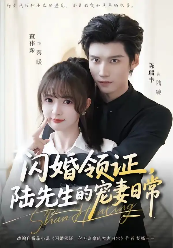 《闪婚领证，陆先生的宠妻日常（86集）陈瑞丰＆查祎琛（夸克网盘）》短剧封面