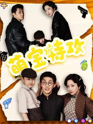 萌宝特攻（50集）史元庭＆苑子艺（夸克网盘）封面