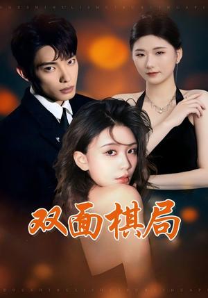 双面棋局（32集）张池&娄宇瑶（夸克网盘）封面图 - 悬疑短剧