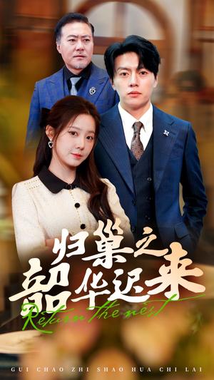 归巢之韶华迟来（62集）张磊＆崔晓曼（夸克网盘）封面图 - 爱情短剧