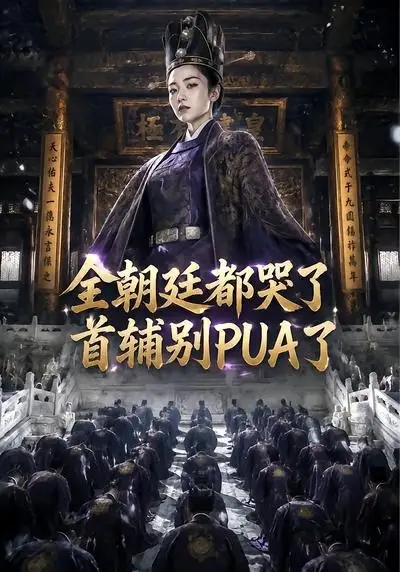 《全朝廷都哭了，首辅别PUA了！（39集）AI短剧 (2026)》短剧封面