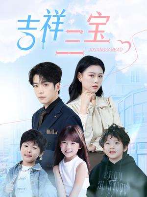 吉祥三宝（60集）（夸克网盘）封面图 - 家庭短剧