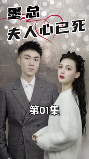 墨总,夫人心已死 《墨总,夫人心已死》短剧封面