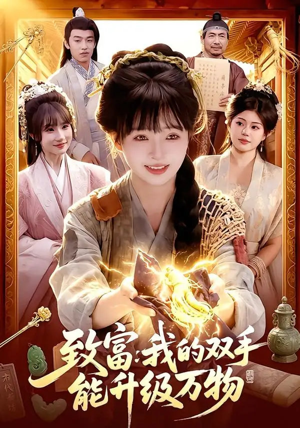 《致富:我的双手能升级万物(75集)陆恩馨&孙韵雅 (2026)》短剧封面