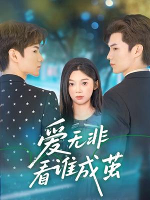 爱无非看谁成茧（56集）彭瑶&刘子豪（夸克网盘）封面图 - 爱情短剧