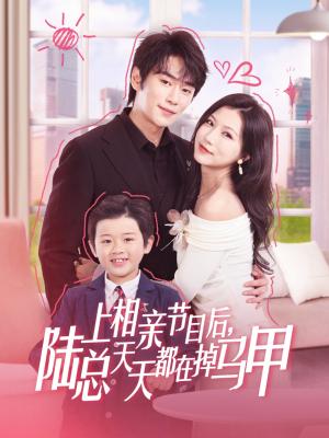 上相亲节目后陆总天天都在掉马甲(62集)闫丁翔宇&徐漫宁(夸克网盘) 上相亲节目后陆总天天都在掉马甲(62集)闫丁翔宇&徐漫宁(夸克网盘)封面