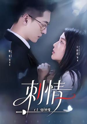刺情（65集）杨寒＆马倩倩（夸克网盘）封面图 - 悬疑短剧