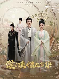 侯门离恨乱京华（85集）于叔&邓初允（夸克网盘）封面图 - 古装短剧
