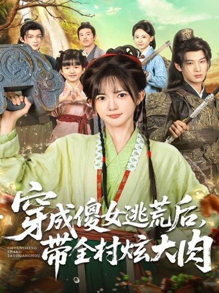 穿成傻女逃荒后，带全村炫大肉（77集）肖文宇＆查祎琛封面
