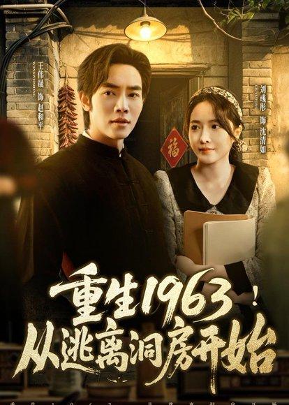 重生1963!从逃离洞房开始(70集)张浩然&刘嘉琪(百度网盘) 重生1963!从逃离洞房开始(70集)张浩然&刘嘉琪(百度网盘)封面