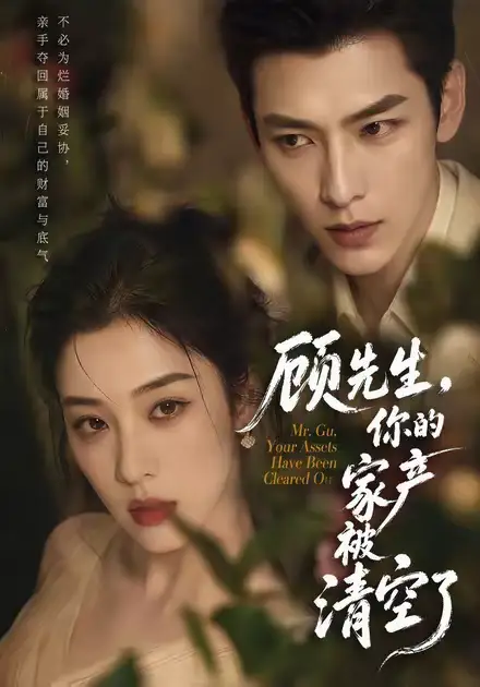 《顾先生,你的家产被清空了(60集)(夸克网盘)》短剧封面