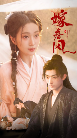 《嫁春风（101集）林昱希&史小叶（夸克网盘）》短剧封面