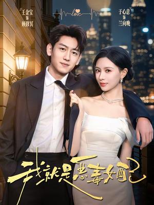 我就是恶毒女配（60集）王金宝＆于心意（夸克网盘）封面图 - 都市短剧