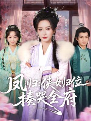 凤归：侠女归位揍哭全府（58集）金雅娜＆唐梓昂（夸克网盘）封面图 - 古装短剧