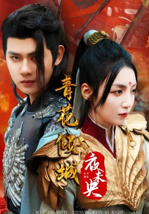 青花倾城夜未央（50集）（夸克网盘）封面图 - 古装短剧