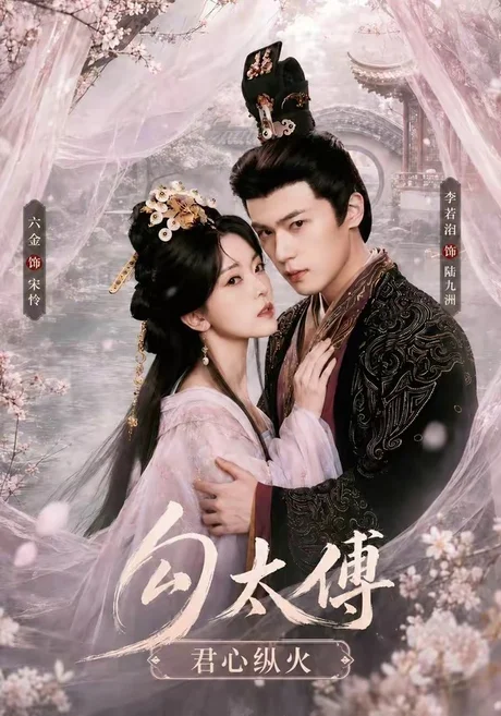 《勾太傅君心纵火（80集）李若洵＆叶鑫鑫（六金yE）1080P（夸克网盘）》短剧封面