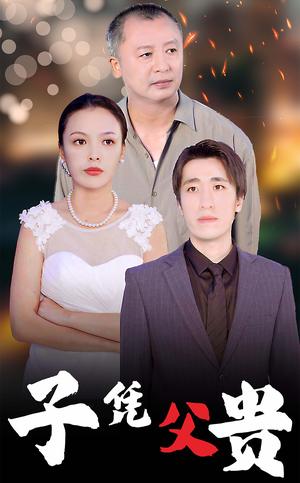 子凭父贵（27集）（夸克网盘）封面图 - 短剧短剧