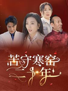 苦守寒窑二十年（35集）（夸克网盘）封面图 - 古装短剧