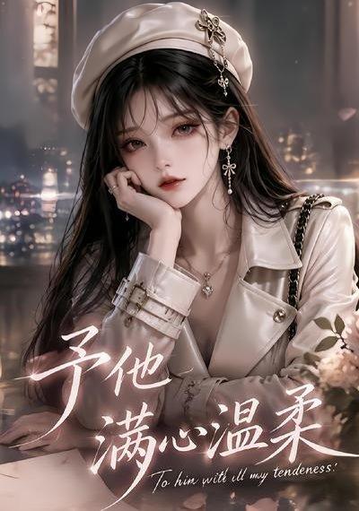 予他满心温柔（62集）（百度网盘）封面