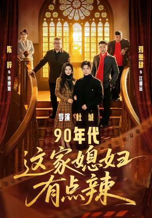 90年代：这家媳妇有点辣（80集）刘叁肆＆陈辞（夸克网盘）封面图 - 短剧短剧