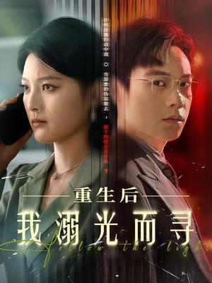 重生后我溺光而寻（60集）王芊麟&龚文欣封面图 - 重生短剧