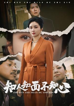 知人知面不知心（44集）（夸克网盘）封面图 - 悬疑短剧