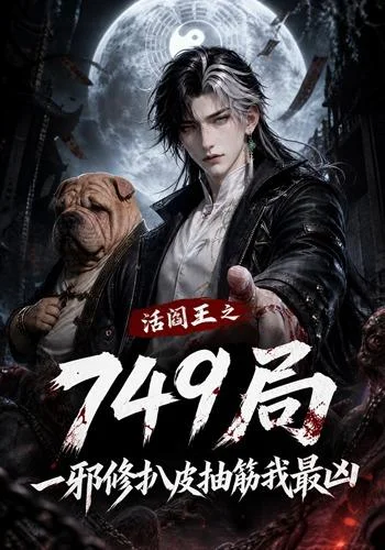 《活阎王之749局一邪修扒皮抽筋我最凶（101集）（夸克网盘）》短剧封面