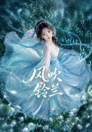 风吹铃兰 《风吹铃兰》短剧封面
