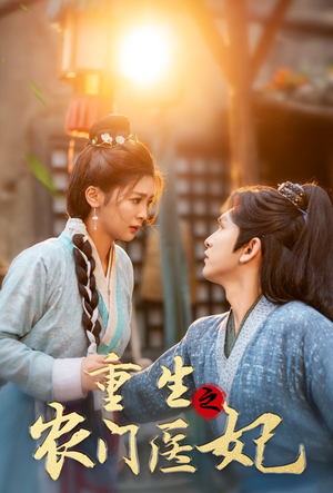 重生之农门医妃 《重生之农门医妃》短剧封面
