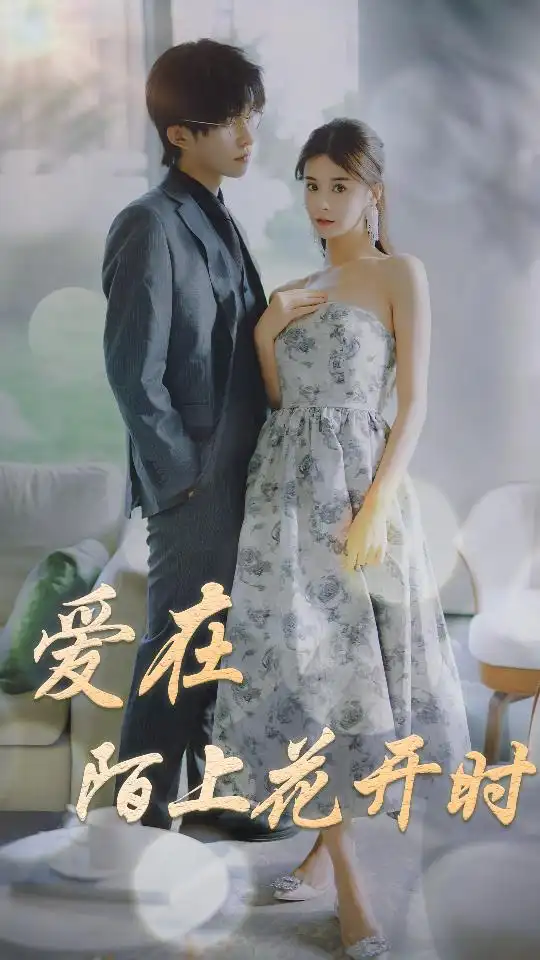 《爱在陌上花开时》短剧封面