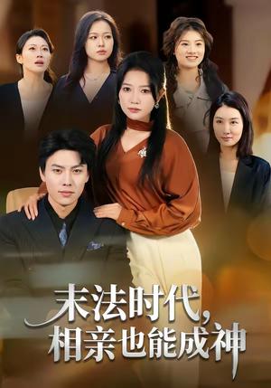 末法时代，相亲也能成神（78集）李睿智＆谭丽芳（夸克网盘）封面图 - 都市短剧