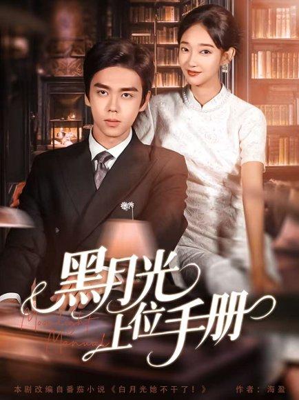 黑月光上位手册（81集）苏宇航＆马紫璇封面图 - 都市短剧