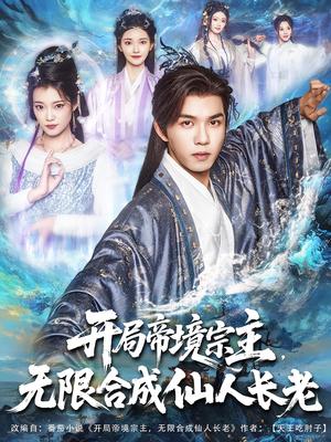 开局帝境宗主无限合成仙人长老&开局帝境宗主，无限合成仙人长老（82集）莫书铭&孔悦城封面图 - 玄幻短剧